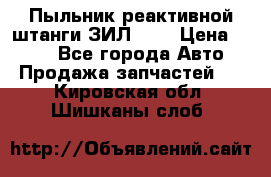 Пыльник реактивной штанги ЗИЛ-131 › Цена ­ 100 - Все города Авто » Продажа запчастей   . Кировская обл.,Шишканы слоб.